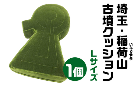 埼玉・稲荷山(いなりやま) 古墳クッション Ｌサイズクッション 宇宙椅子クッション かわいいクッション 30-017