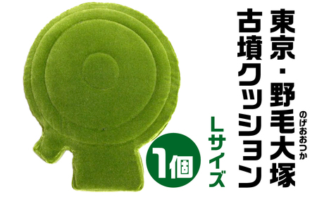 東京・野毛大塚(のげおおつか) 古墳クッション Ｌサイズクッション 宇宙椅子クッション かわいいクッション 35-005