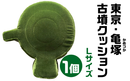 東京・亀塚(かめづか) 古墳クッション Ｌサイズクッション 宇宙椅子クッションかわいいクッション 30-018