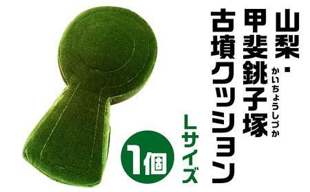 山梨・甲斐銚子塚(かいちょうしづか) 古墳クッション Ｌサイズクッション 宇宙椅子クッション かわいいクッション 30-019