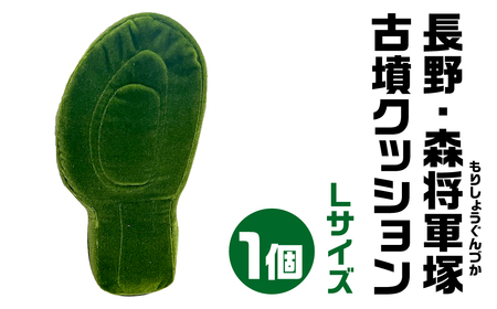 長野・森将軍塚(もりしょうぐんづか) 古墳クッション Ｌサイズクッション 宇宙椅子クッション かわいいクッション 30-020