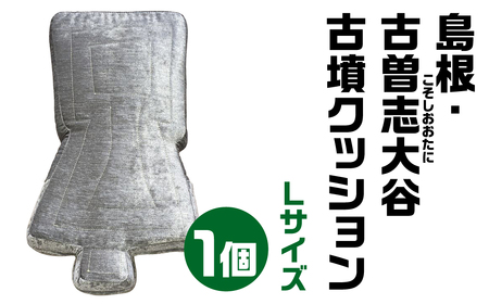 【古墳クッション】 島根・古曽志大谷(こそしおおたに)１号墳クッション Lサイズクッション 宇宙椅子クッション 35-006