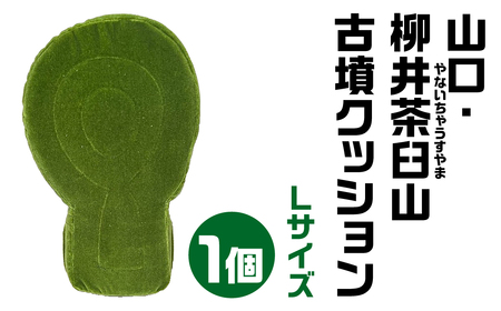 【古墳クッション】 山口・柳井茶臼山(やないちゃうすやま)古墳クッション Lサイズクッション 30-024