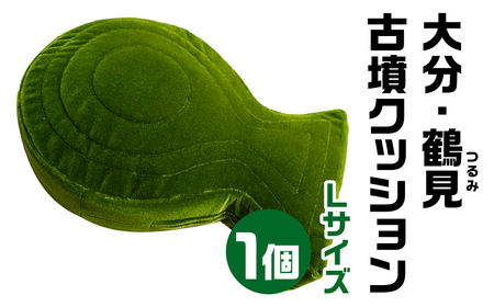 【古墳クッション】 大分・鶴見(つるみ) 古墳クッション Lサイズクッション 30-025