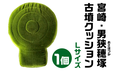 【古墳クッション】 宮崎・男狭穂塚(おさほづか)古墳クッション Lサイズクッション 30-026