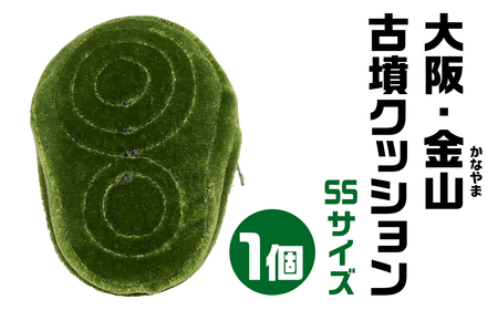 【古墳クッション】 大阪・金山(かなやま)古墳クッション SSサイズクッション 12-001