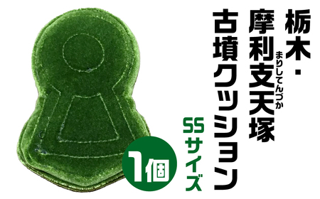【古墳クッション】 摩利支天塚(まりしてんづか)古墳クッション SSサイズクッション 12-002