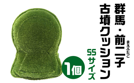 【古墳クッション】 群馬・前二子(まえふたご) 古墳クッション SSサイズクッション 12-003