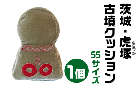 【古墳クッション】 茨城・虎塚(とらづか)古墳クッション SSサイズクッション 15-001