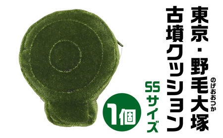 【古墳クッション】 東京・野毛大塚(のげおおつか)古墳クッション SSサイズクッション 12-004