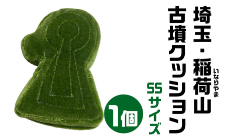 【古墳クッション】 埼玉・稲荷山(いなりやま)古墳クッション SSサイズクッション 12-005
