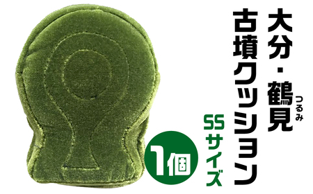 【古墳クッション】 大分・鶴見(つるみ)古墳クッション SSサイズクッション 12-012