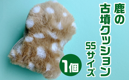 鹿の古墳クッション 【宇宙椅子SSサイズクッション】 ふわふわクッション 12-006