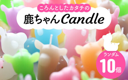 キャンドル 鹿ちゃんcandle10個セット ろうそく canata conata 20-008