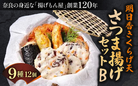 さつま揚げ 明日香きくらげ天さつま揚げセットB 魚万商店 13-001