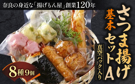 さつま揚げ さつま揚げ基本セットA 真空パック入り 魚万商店 10-016