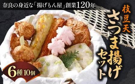 さつま揚げ 枝豆天さつま揚げセット 魚万商店 10-022
