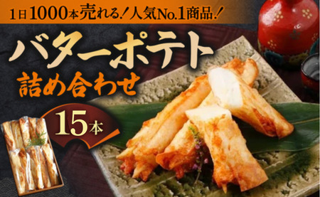 さつま揚げ バターポテト詰め合わせ（15本入り） 魚万商店 17-002