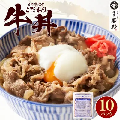 Y61-102 もつ鍋屋のこだわり牛丼 160g(10P) 牛丼