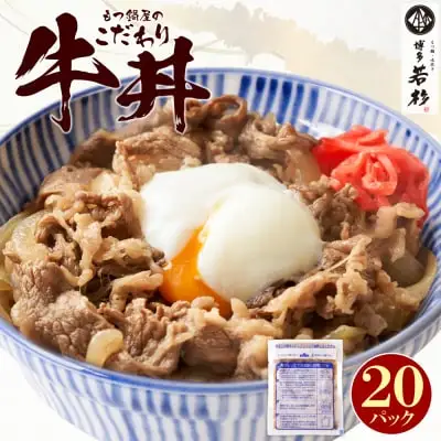 Z61-103 寄附額改定↓↓ もつ鍋屋のこだわり牛丼 160g(20P) 牛丼