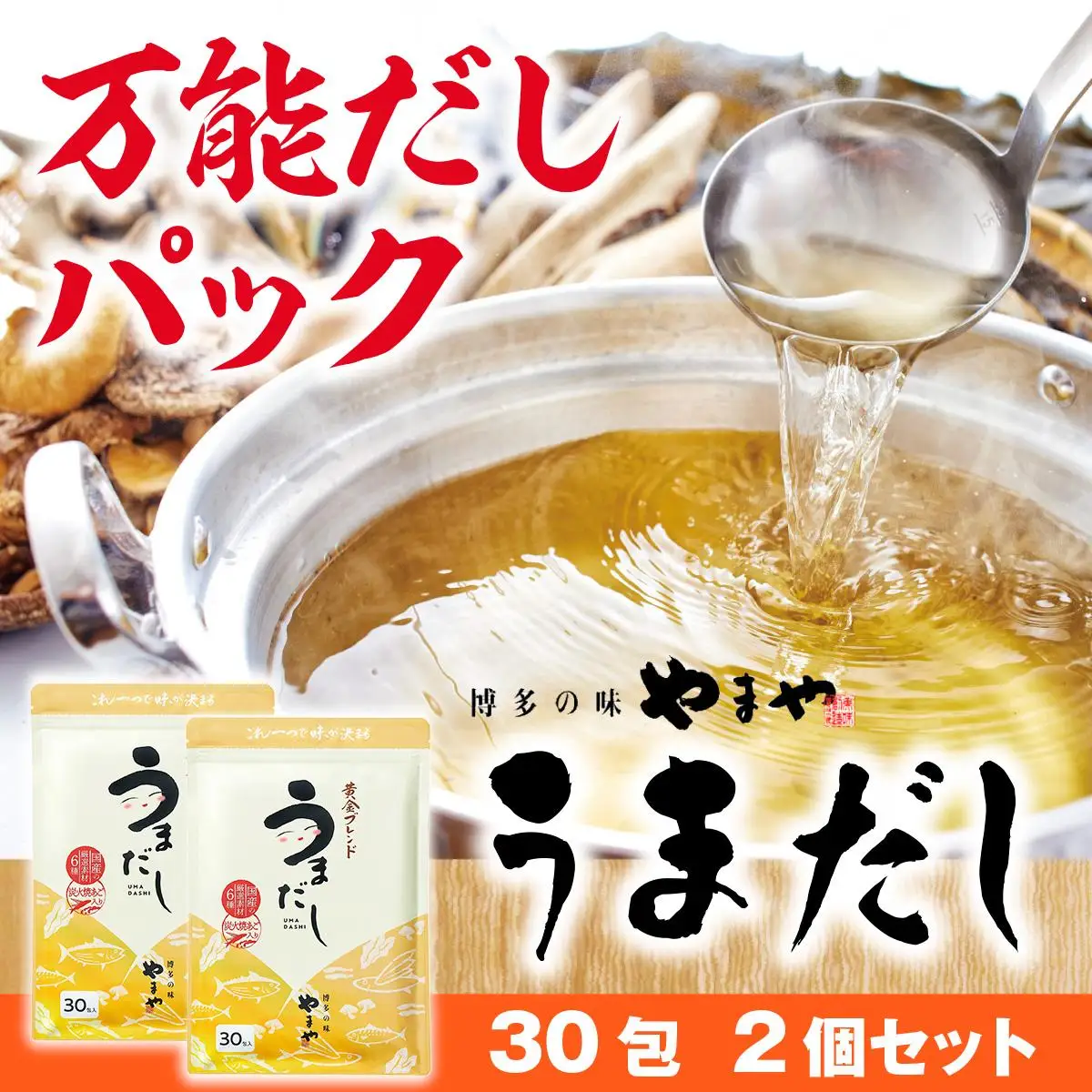 【ふるさと納税】やまやの万能だしパック うまだし30包 2個セット
