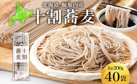 北海道産 十割蕎麦 選べる内容量 200g ×40袋 そば 乾麺 十割 蕎麦 国産 そば粉 田舎 ソバ 麺 ヘルシー 小分け 保存 常温 ギフト お取り寄せ ほろかない振興公社 送料無料 北海道 幌加内町