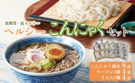 低糖質＆低カロリーな蒟蒻で美味しく食事制限！ヘルシーこんにゃくセット (こんにゃく減米・減脂ラーメン・減脂うどん 各2袋) ダイエット こんにゃく コンニャク 美肌 糖質制限 F21K-007