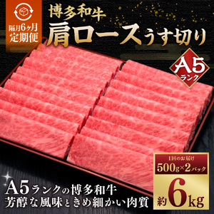 【隔月6ヶ月定期便 6回お届け】A5等級 博多和牛 肩ロース うす切り 1kg（500g×2パック） 肉 牛肉