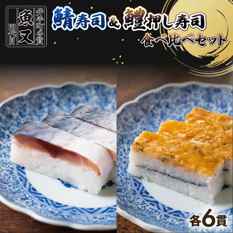 【京都 魚又】鯖寿司＆鱧棒寿司 さば 鱧 【208】