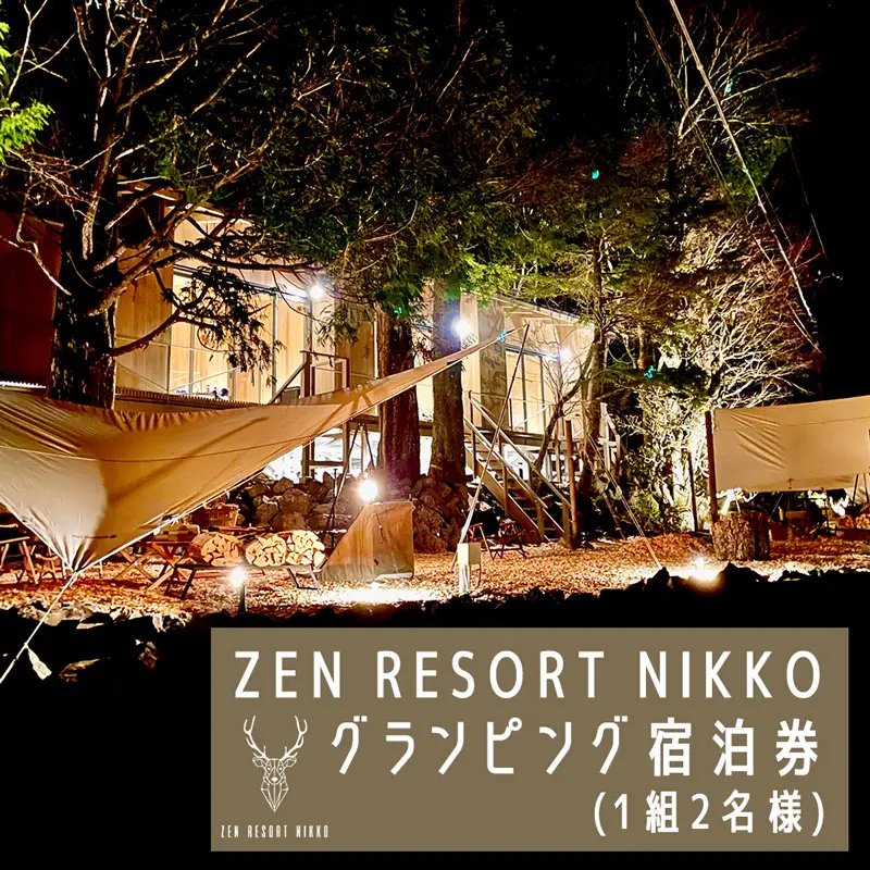 ZEN RESORT NIKKO グランピング宿泊券 (1組2名様) [0394]