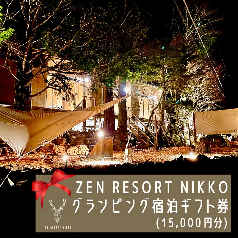 ZEN RESORT NIKKO グランピング 宿泊ギフト券 (1万5千円分) [0395]