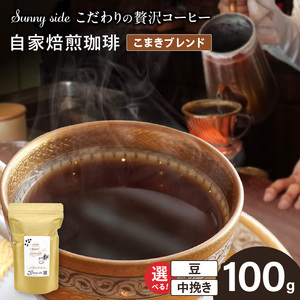 【こだわりの贅沢コーヒー】「Sunny side」の自家焙煎珈琲こまきブレンド（100g）[137S01]