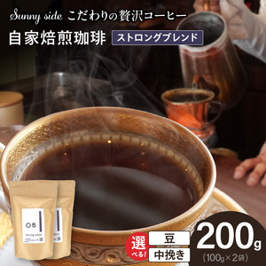 【こだわりの贅沢コーヒー】「Sunny side」の自家焙煎珈琲ストロングブレンド（200g）[137S09]