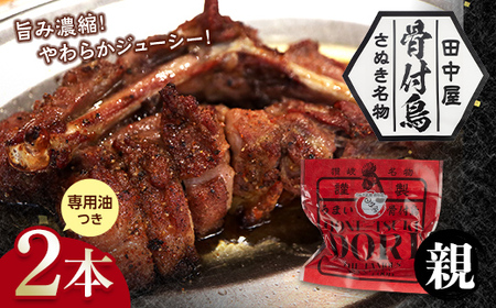 さぬき名物！骨付鳥(親鳥) 2本セット 専用油付き 詰合せ セット ご当地 グルメ 名産 名物 骨付鳥 骨付き鳥 チキン 鶏肉 鶏 とり 肉 焼き鳥 さぬき 讃岐 国産 おつまみ チキン 四国 香川 琴平 田中屋 F5J-585