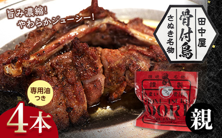 さぬき名物！骨付鳥(親鳥) 4本セット 専用油付き 詰合せ セット ご当地 グルメ 名産 名物 骨付鳥 骨付き鳥 チキン 鶏肉 鶏 とり 肉 焼き鳥 さぬき 讃岐 国産 おつまみ チキン 四国 香川 琴平 田中屋 F5J-587