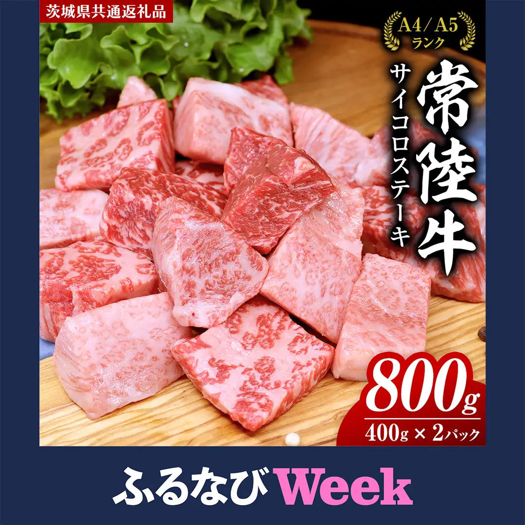 【ふるなびWEEK対象】【スピード発送】常陸牛 サイコロステーキ 800g ( 400g × 2 ) (茨城県共通返礼品)