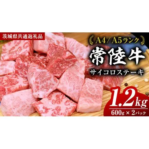 【スピード発送】常陸牛 サイコロステーキ 1.2kg ( 600g × 2 ) (茨城県共通返礼品)
