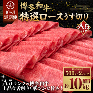 【10ヶ月定期便】A5等級 博多和牛 特選ロース うす切り （500g×2パック）計1kg 肉 牛肉