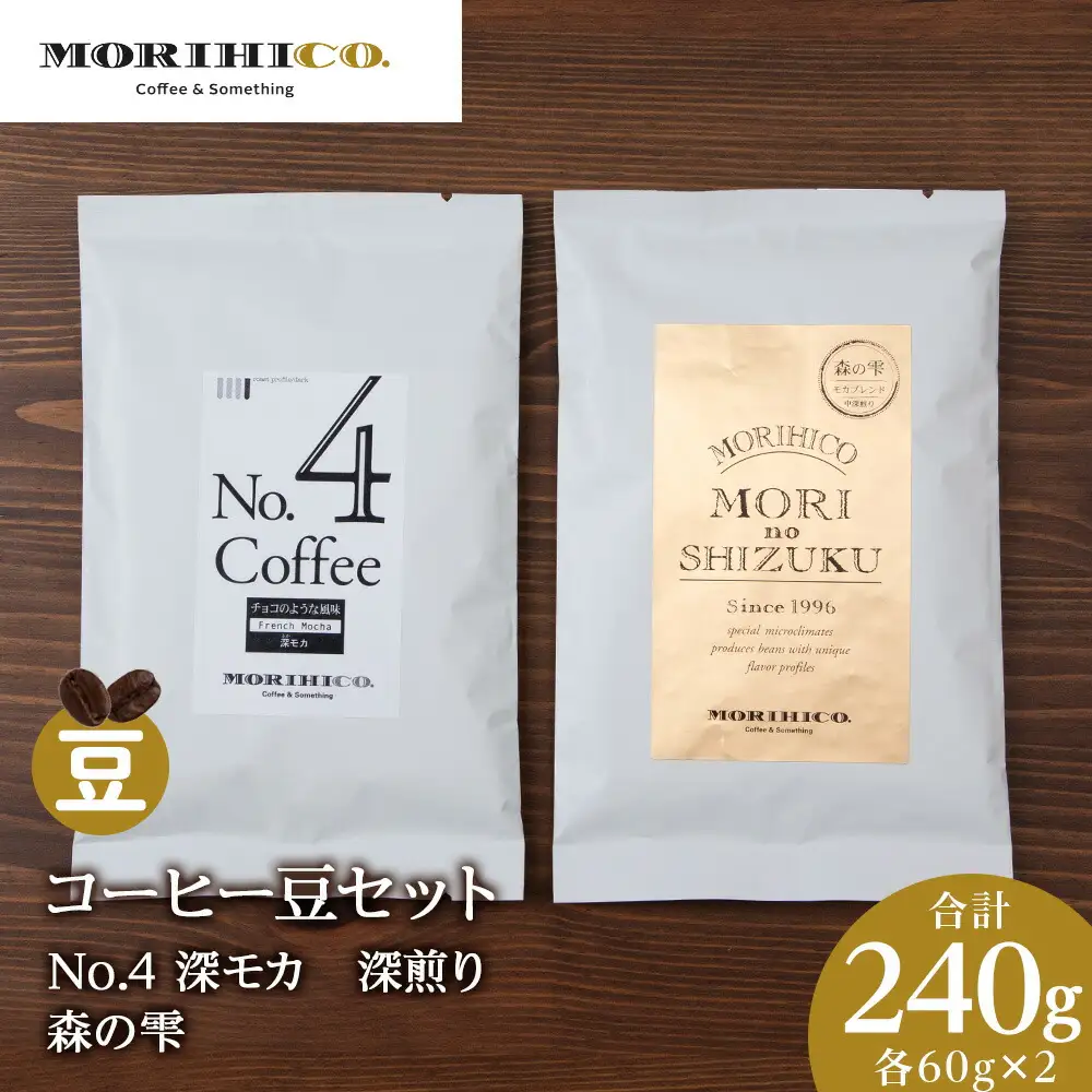 コーヒー豆セット　No.4 深モカと森の雫セット　各2袋　合計240g