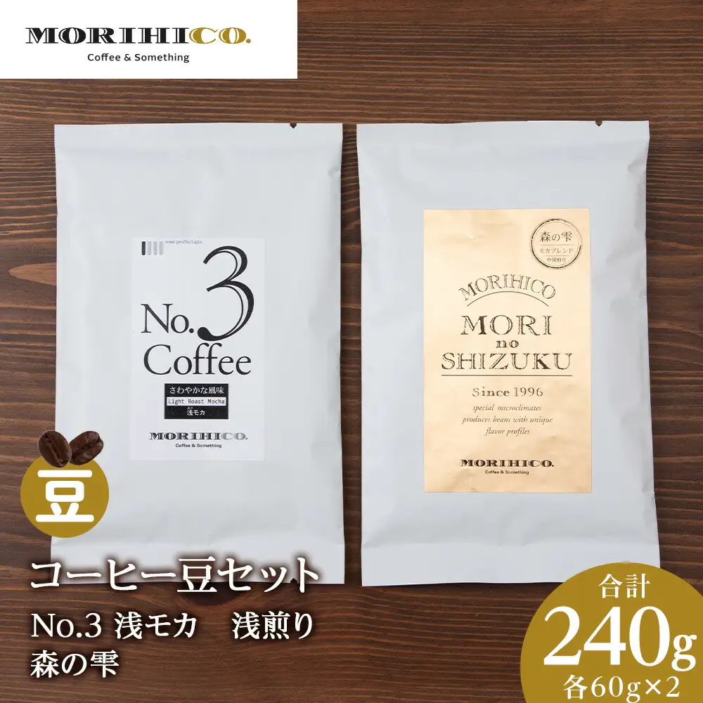 コーヒー豆セット　No.3 浅モカと森の雫セット　各2袋　合計240g