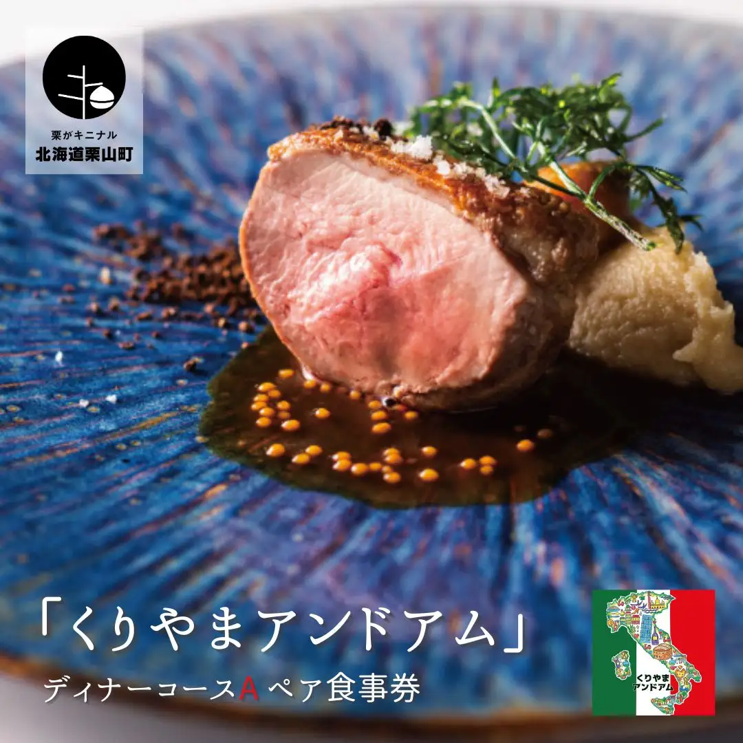 北海道栗山町 地産地消イタリアン「くりやまアンドアム」ディナーコースA（2名様）
