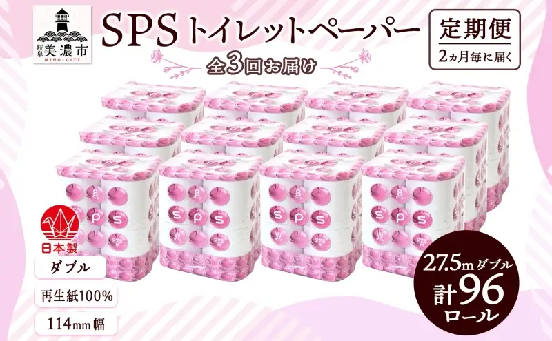 定期便 2ヵ月毎 全3回 トイレットペーパー 27.5m ダブル 8ロール 12袋 計96ロール SPS ペーパー 日用品 消耗品 リサイクル 再生紙 無香料 厚手 ソフト トイレ用品 備蓄 ストック 非常用 生活応援 川一製紙 送料無料 岐阜県 美濃市