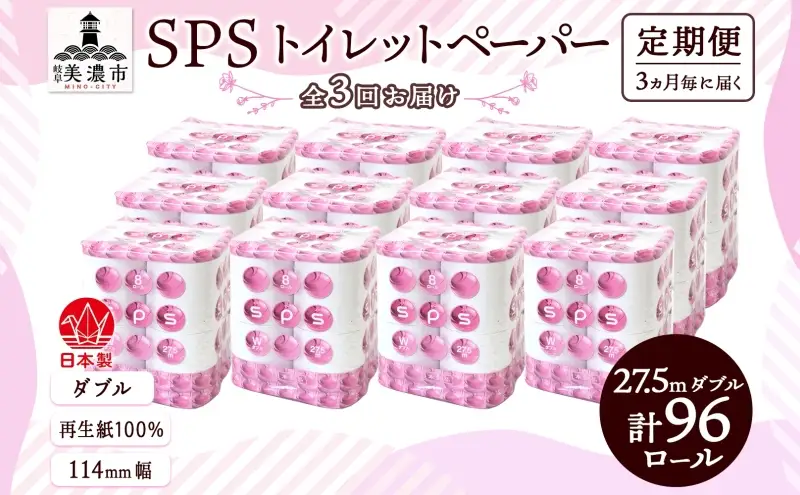 定期便 3ヵ月毎 全3回 トイレットペーパー 27.5m ダブル 8ロール 12袋 計96ロール SPS ペーパー 日用品 消耗品 リサイクル 再生紙 無香料 厚手 ソフト トイレ用品 備蓄 ストック 非常用 生活応援 川一製紙 送料無料 岐阜県 美濃市