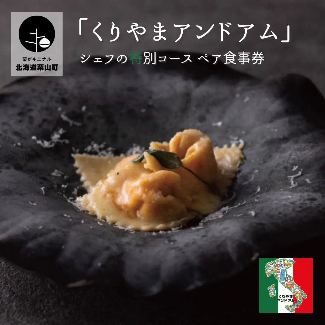 北海道栗山町 地産地消イタリアン「くりやまアンドアム」シェフの特別コース（2名様）