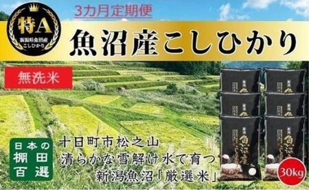 【令和7年産】 【食味鑑定士厳選】無洗米 3カ月 定期便 日本棚田百選のお米 天空の里 魚沼産 こしひかり 30kg(5kg×6)×3回 米 お米 コメ