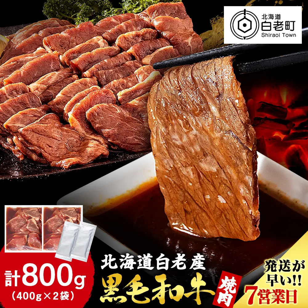 白老産黒毛和牛 味付け焼肉 ピリカルージュ 800g (400g×2パック) 7日営業日以内発送 CK006