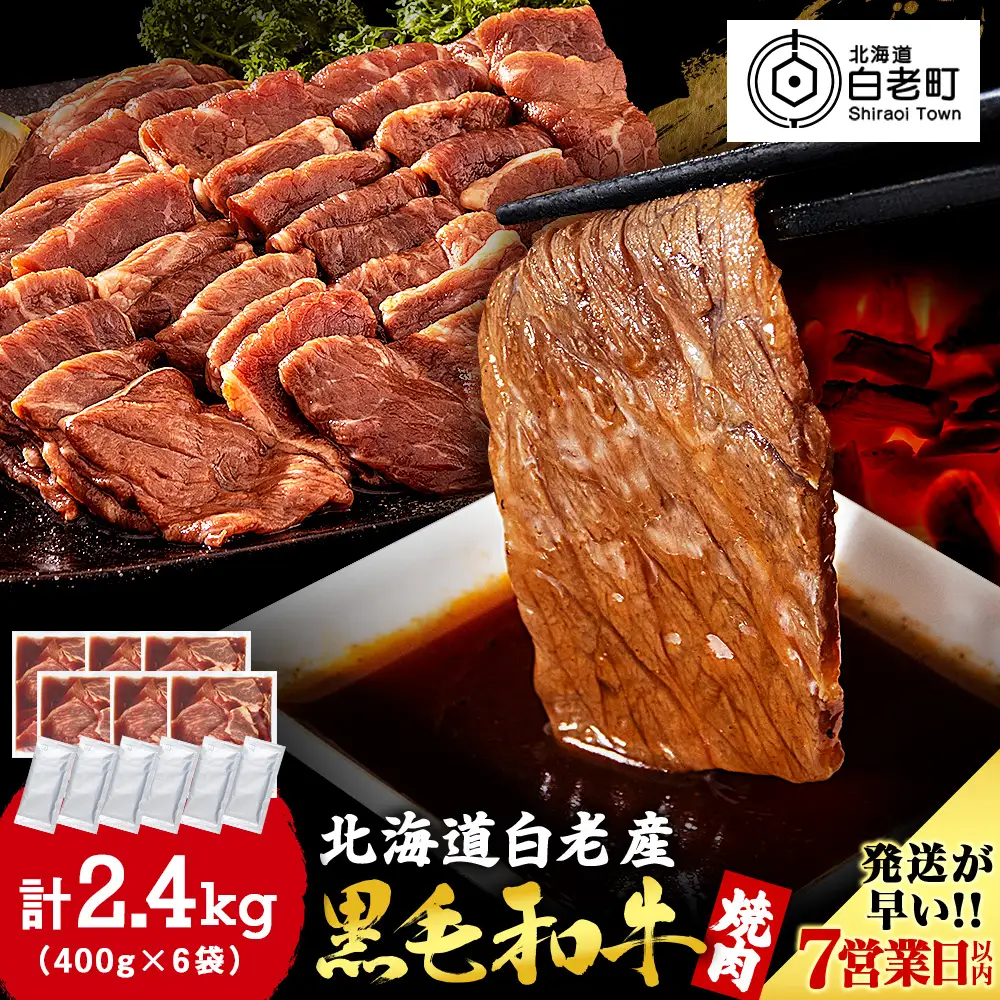 白老産黒毛和牛 味付け焼肉 ピリカルージュ 2.4kg (400g×6パック) 7日営業日以内発送 CK008