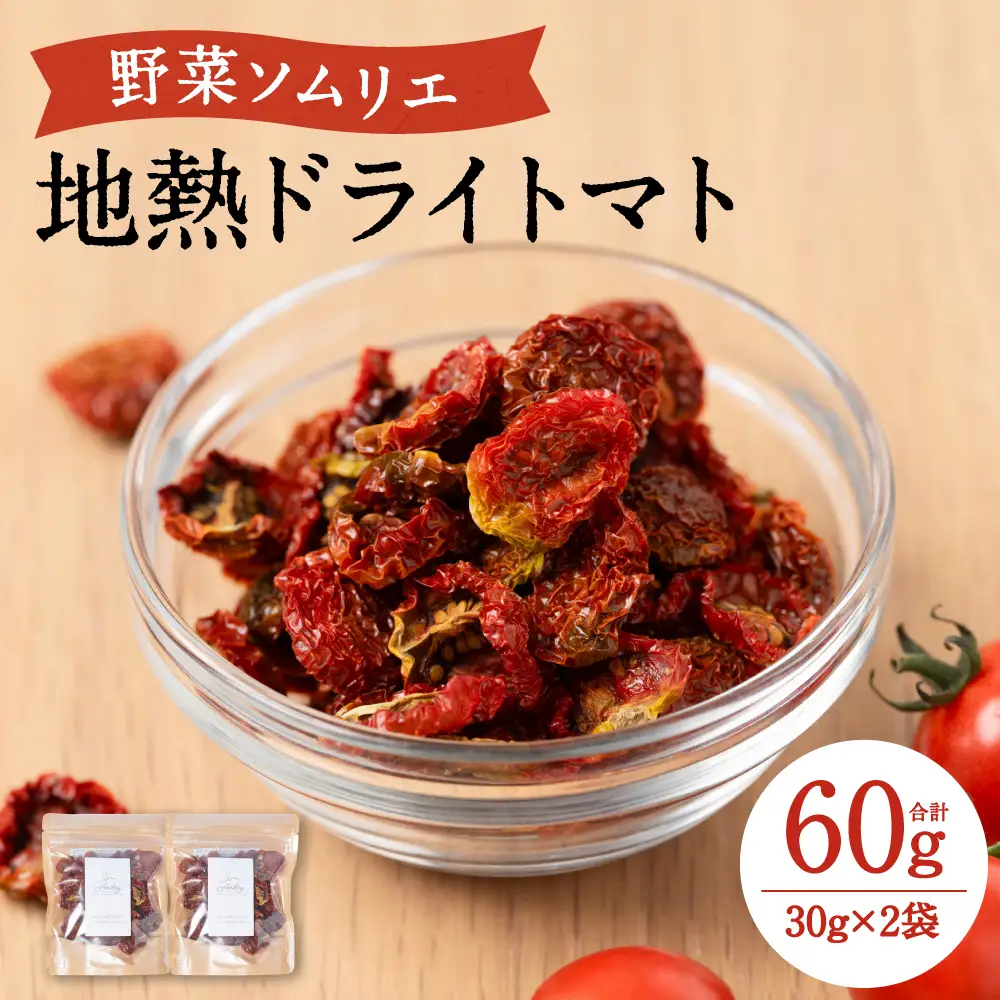 地熱ドライトマト 30g×2袋 トマト 栄養豊富 甘い 美味しい 濃厚 熊本県産 