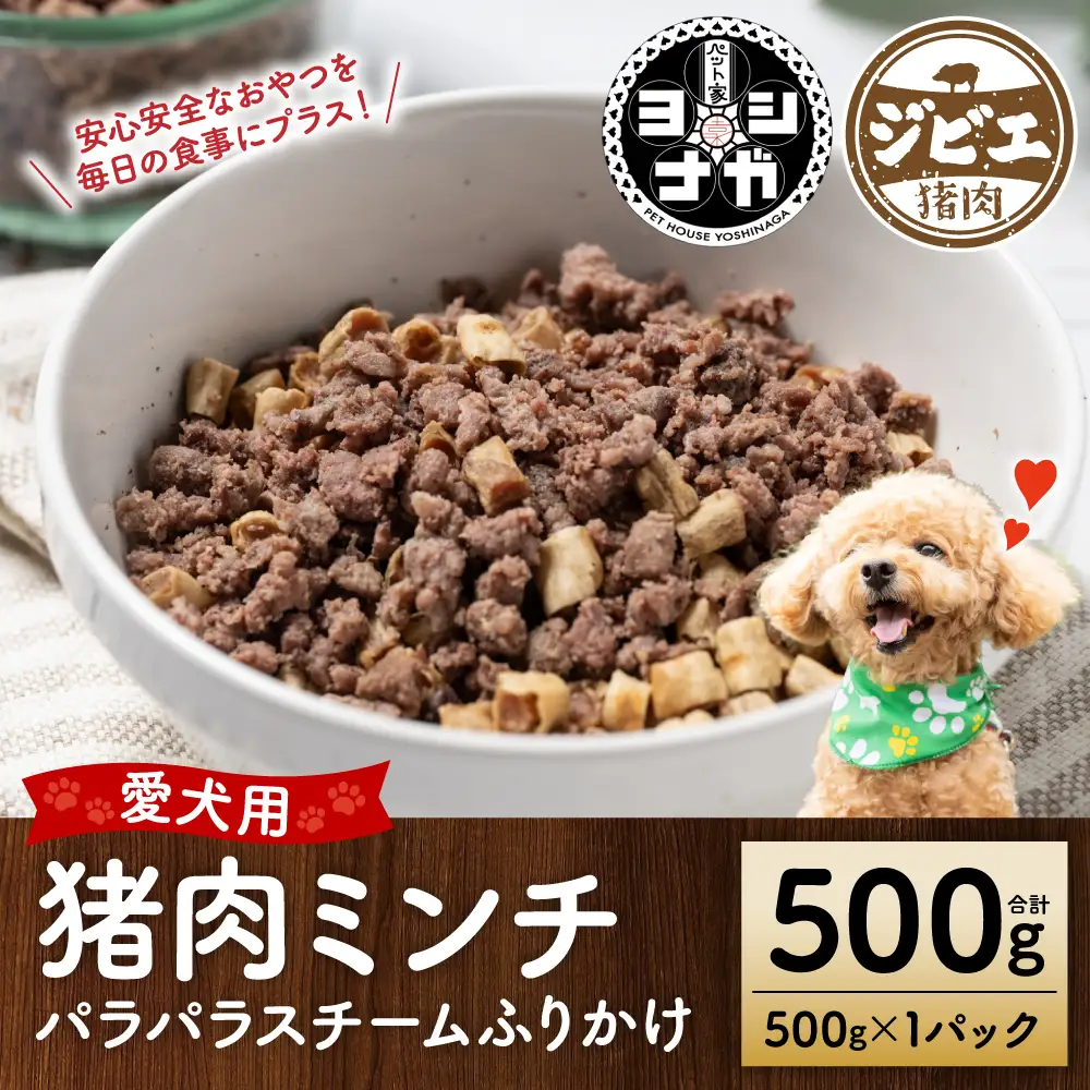 【ペット家ヨシナガ】猪ミンチパラパラスチームふりかけ500g