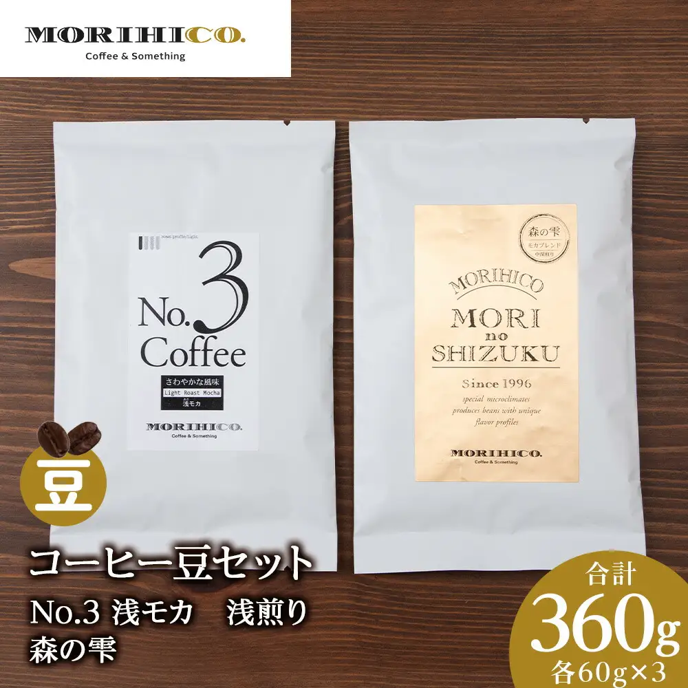 コーヒー豆セット　No.3 浅モカと森の雫セット　各3袋　合計360g